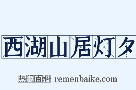 西湖山居灯夕是什么意思的图片